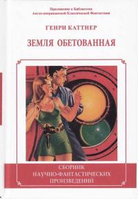 Земля обетованная (Сборник)