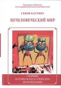 Нечеловеческий мир (Сборник)