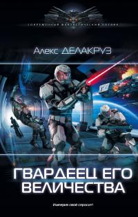Гвардеец его величества