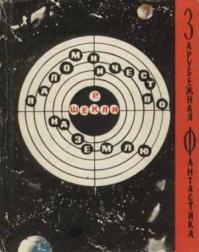 Паломничество на Землю (Сборник)