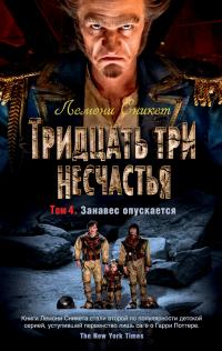 Тридцать три несчастья. Том 4. Занавес опускается (Сборник)