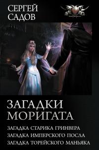 Загадки Моригата (сборник)