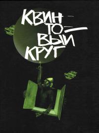 Квинтовый круг (сборник)