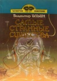 Самые странные существа (Сборник)