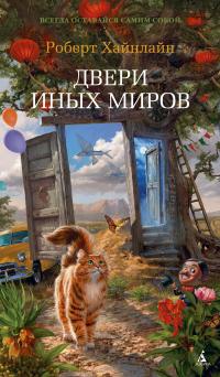 Двери иных миров (сборник)