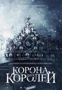 Корона двух королей