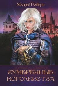 Сумеречные королевства (сборник)