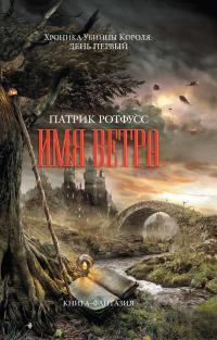 Имя ветра (перевод Анны Хромовой)
