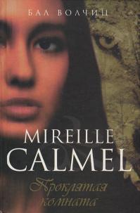 Проклятая комната