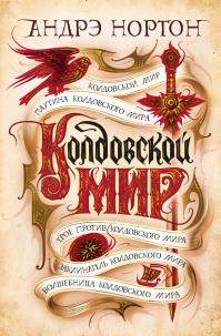Колдовской мир (сборник)