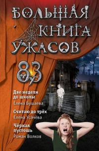 Большая книга ужасов – 83. Две недели до школы (сборник)