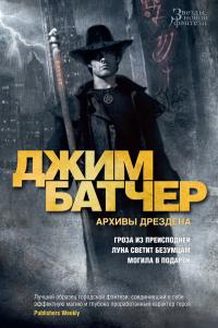 Архивы Дрездена: Гроза из преисподней. Луна светит безумцам. Могила в подарок (сборник)