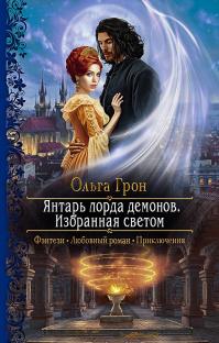 Избранная светом