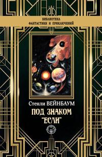 Под знаком «Если» (сборник)