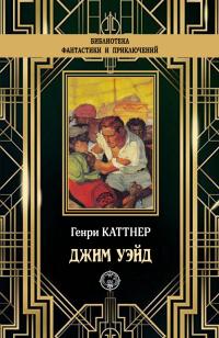 Джим Уэйд (сборник)