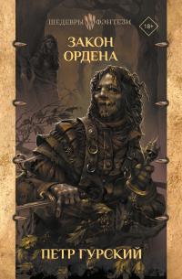 Закон Ордена (Сборник)