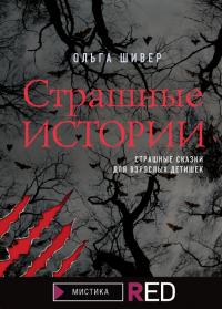 Страшные истории (сборник)