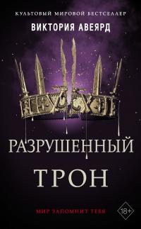 Разрушенный трон (Сборник)