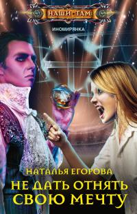 Не дать отнять свою мечту (сборник)