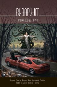 Визариум. Проникновение миров (сборник)
