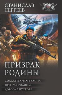 Призрак Родины: Солдаты Армагеддона. Призрак Родины. Дорога в пустоте (сборник)