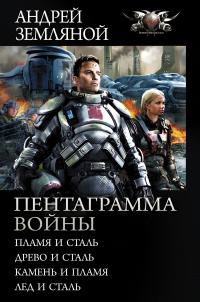 Пентаграмма войны: Пламя и сталь, Древо и сталь, Камень и пламя, Лёд и сталь (сборник)