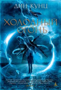 Холодный огонь (перевод Илоны Русаковой)