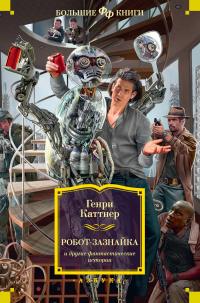 «Робот-зазнайка» и другие фантастические истории (сборник)