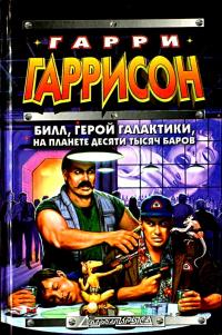 Билл, герой Галактики: на планете десяти тысяч баров