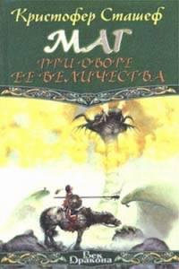 Маг при дворе Её Величества