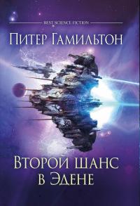 Второй шанс в Эдене (Сборник)