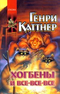 Хогбены и все-все-все (Сборник)