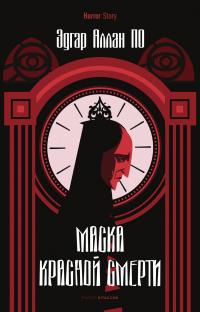 Маска Красной Смерти (Сборник)