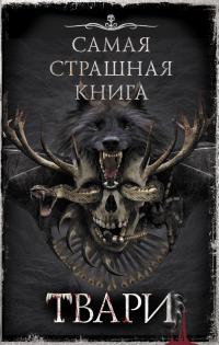 Самая страшная книга. ТВАРИ (сборник)