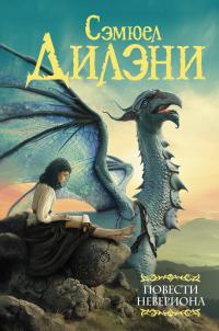 Повести Невериона (сборник)