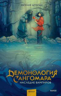 Наследие вампиров