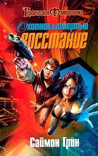Охотник за смертью: Восстание.