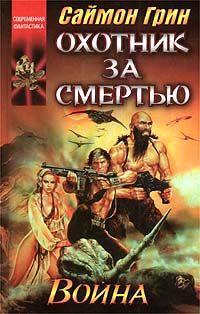 Охотник за смертью: Война.