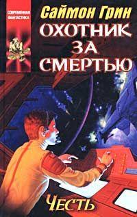 Охотник за смертью: Честь.