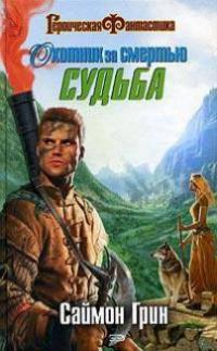 Охотник за смертью: Судьба.
