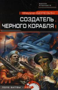 Создатель черного корабля.