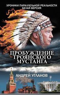 Пробуждение троянского мустанга. Хроники параллельной реальности. Белая версия