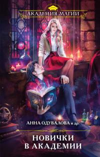 Новички в академии (сборник)