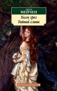 Холм грез. Тайная слава (сборник)