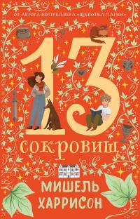 13 сокровищ (перевод Дины Баймухаметовой)