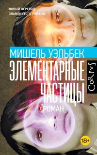 Элементарные частицы (перевод Марии Зониной)