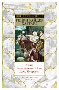 Айша. Возвращение Айши. Дочь Мудрости (сборник)