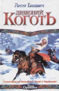 Драконий коготь 