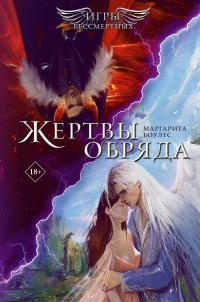Жертвы обряда (сборник)