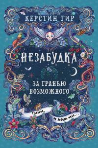 За гранью возможного
